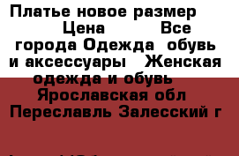 Платье новое.размер 42-44 › Цена ­ 500 - Все города Одежда, обувь и аксессуары » Женская одежда и обувь   . Ярославская обл.,Переславль-Залесский г.